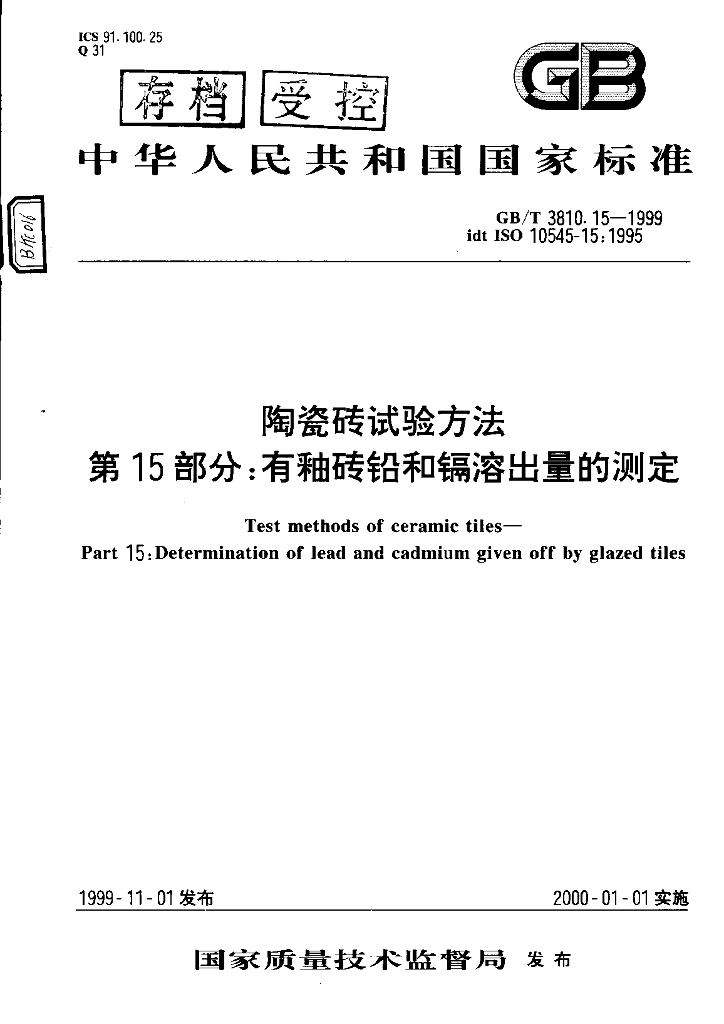 GB/T 3810.15-1999 标准预览