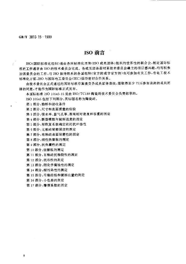 GB/T 3810.15-1999 标准预览