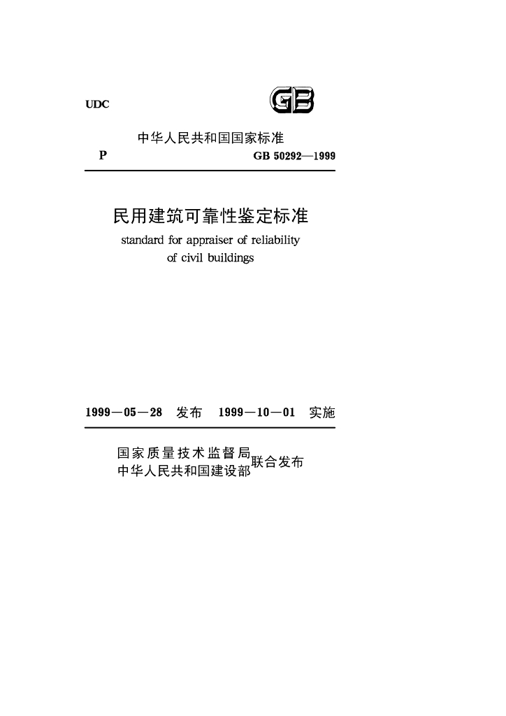 GB 50292-1999 标准预览