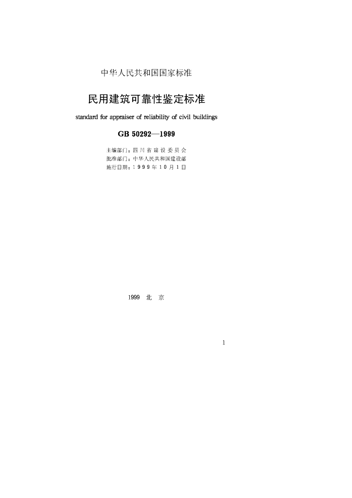 GB 50292-1999 标准预览