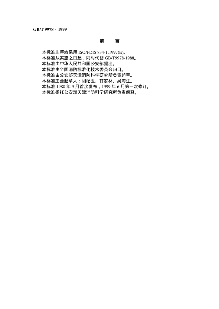 GB/T 9978-1999 标准预览