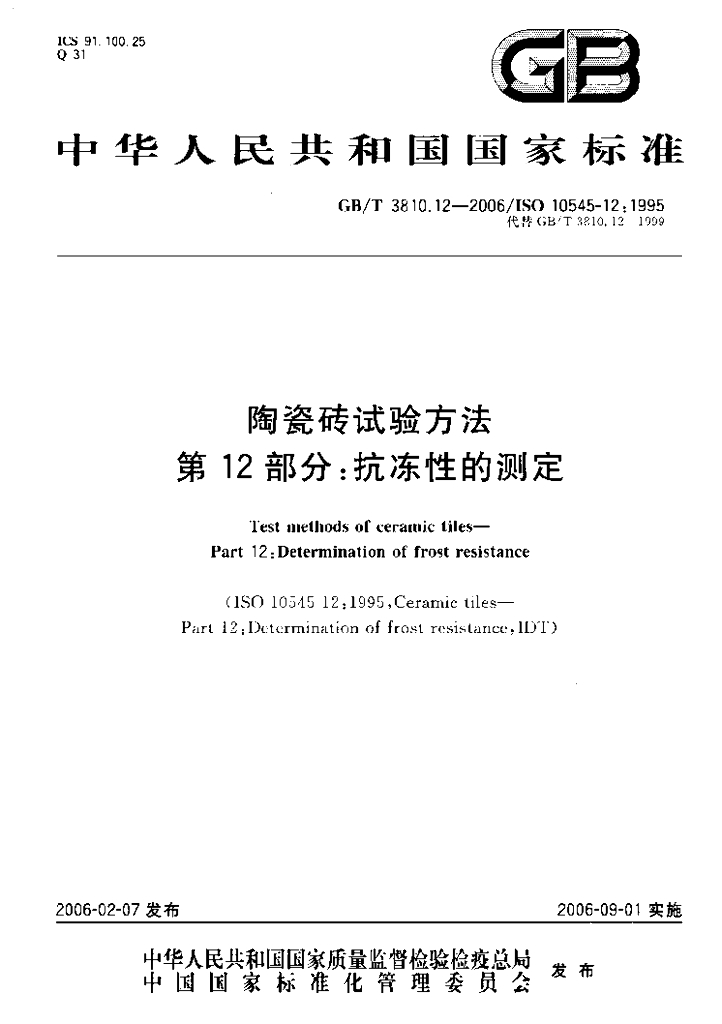 GB/T 3810.12-2006 标准预览
