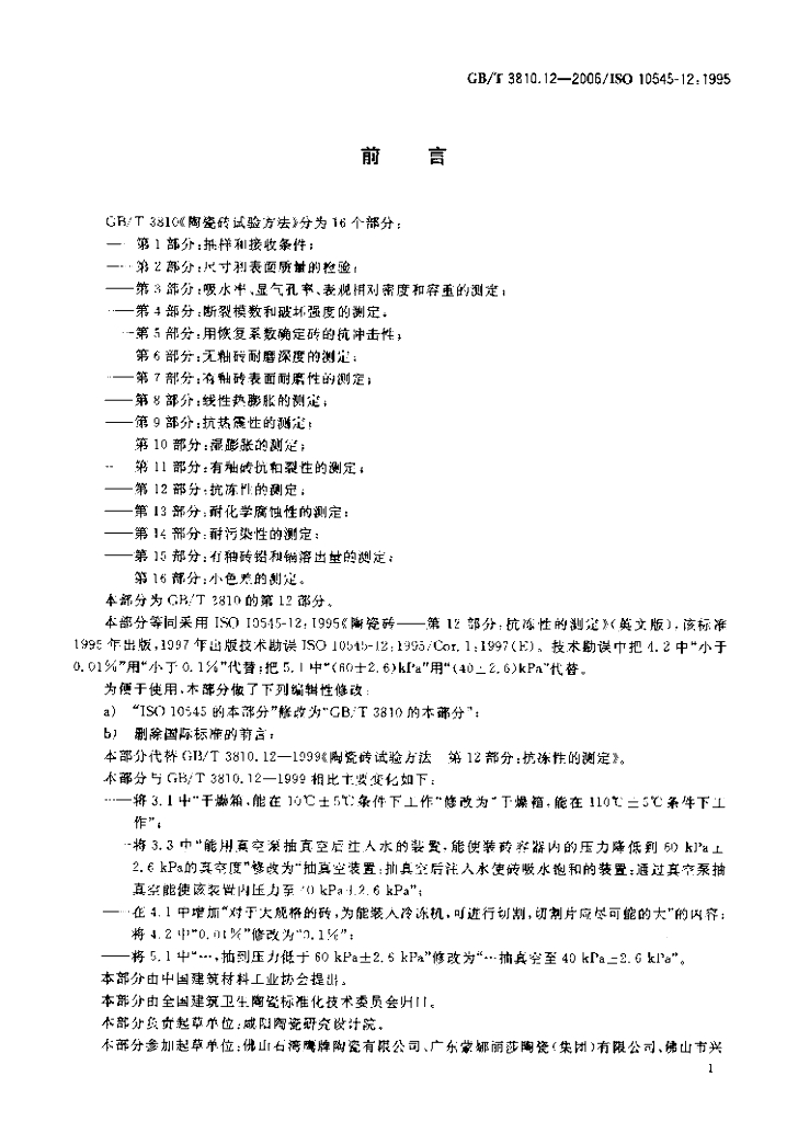 GB/T 3810.12-2006 标准预览