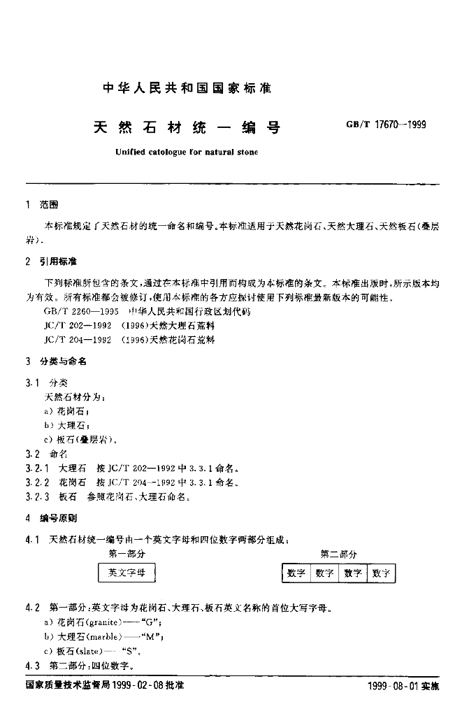 GB/T 17670-1999 标准预览