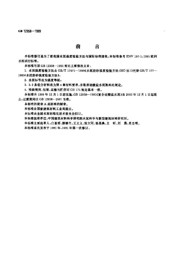 GB 12958-1999 标准预览