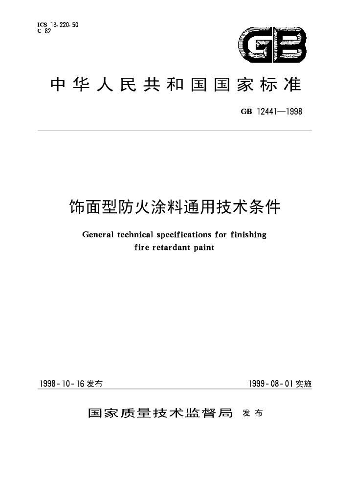 GB 12441-1998 标准预览