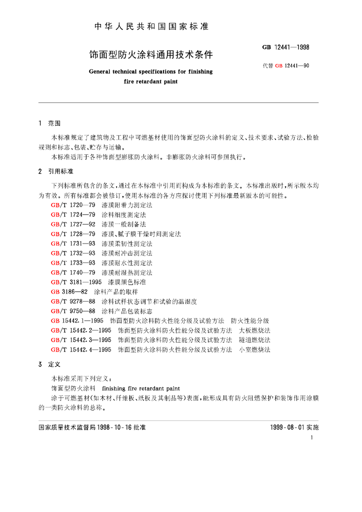 GB 12441-1998 标准预览