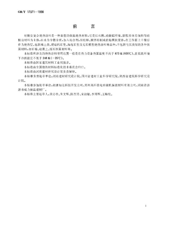 GB/T 17371-1998 标准预览