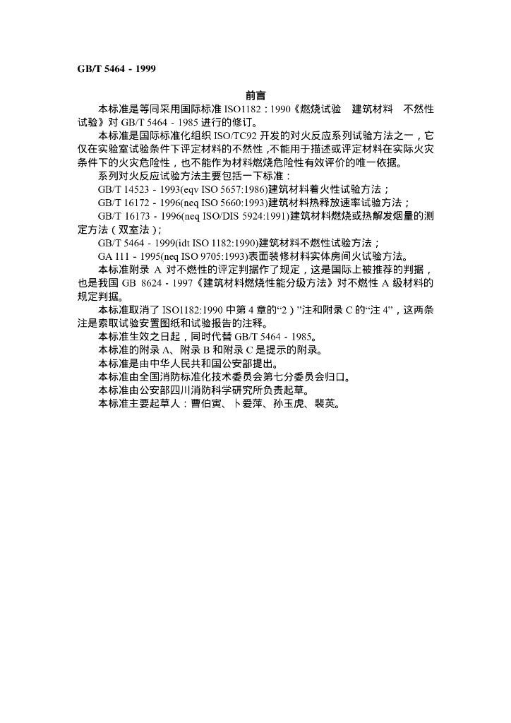 GB/T 5464-1999 标准预览