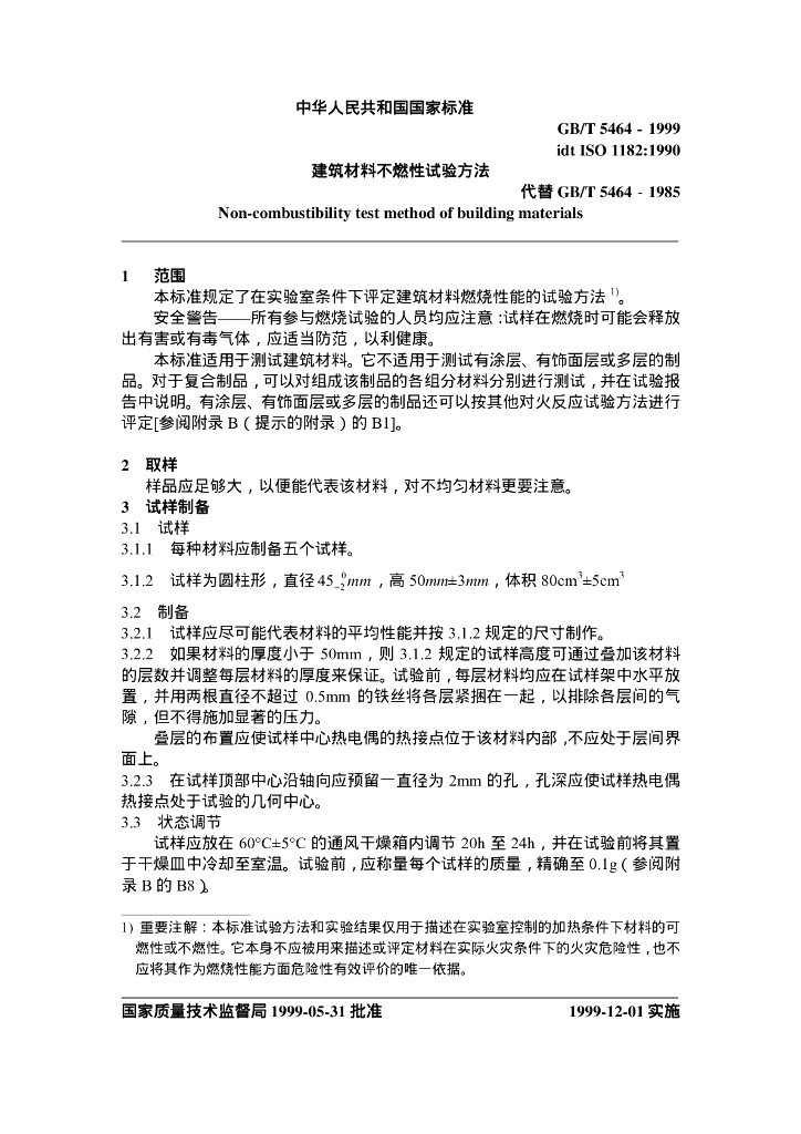 GB/T 5464-1999 标准预览
