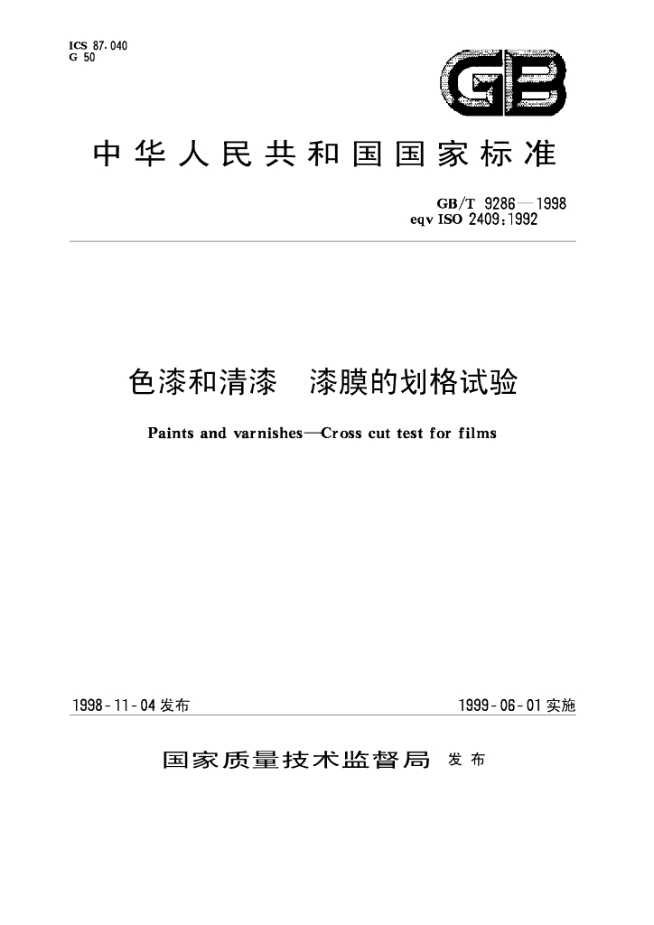GB/T 9286-1998 标准预览