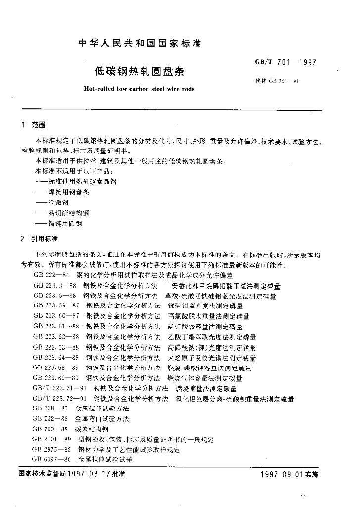 GB/T 701-1997 标准预览