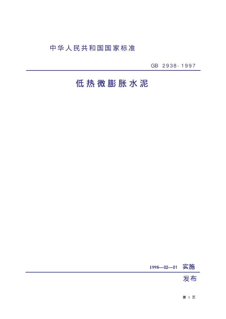 GB 2938-1997 标准预览