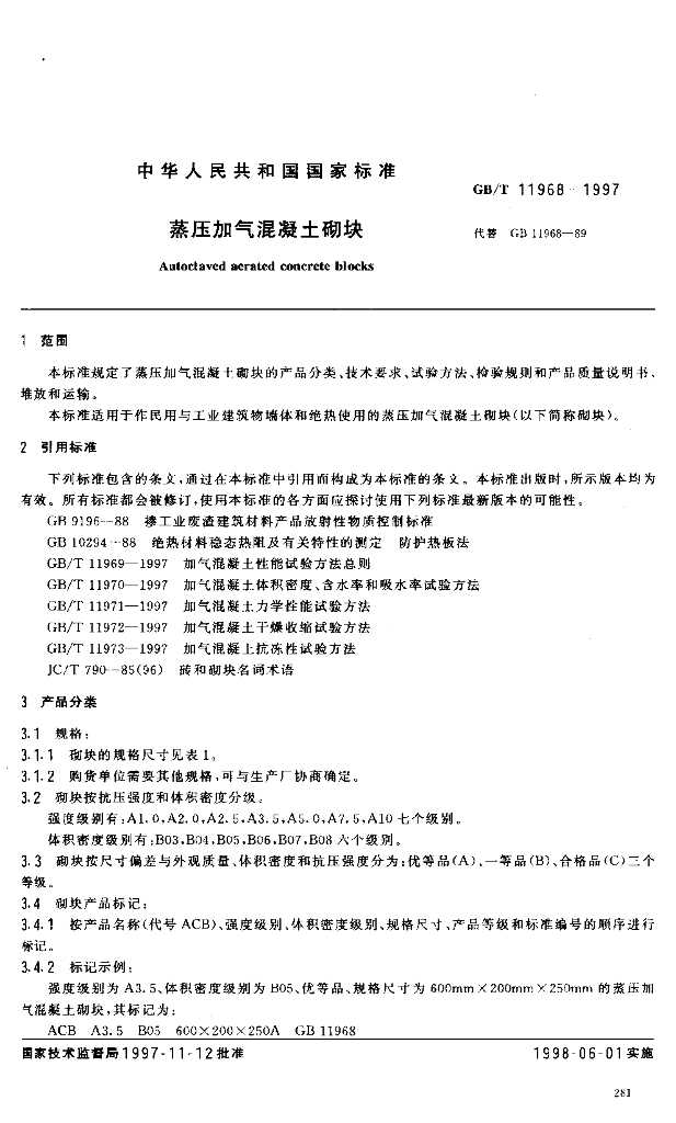 GB/T 11968-1997 标准预览