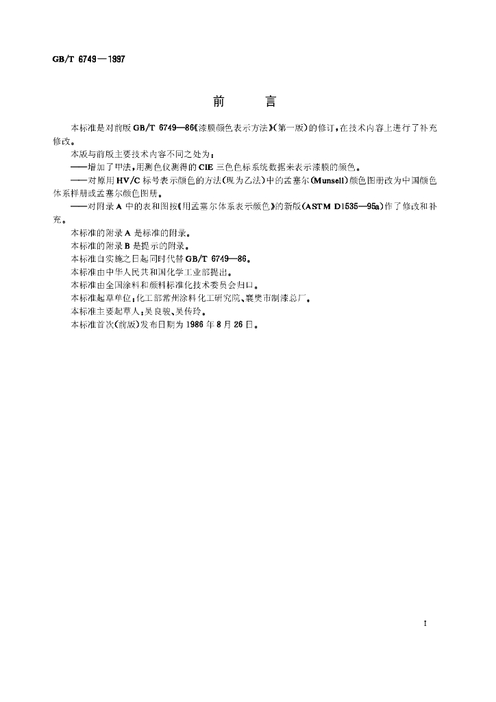 GB/T 6749-1997 标准预览