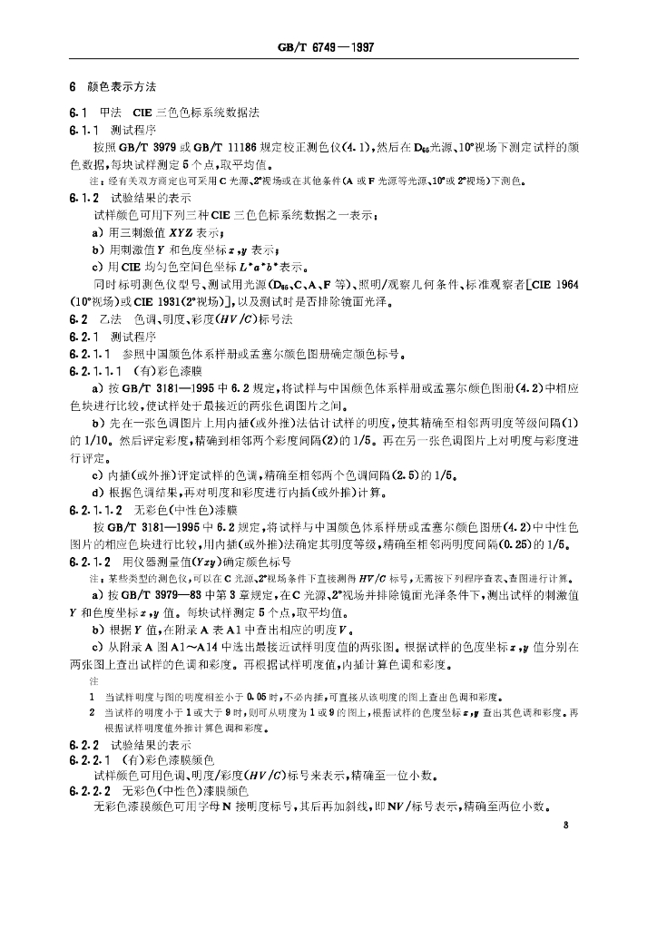 GB/T 6749-1997 标准预览