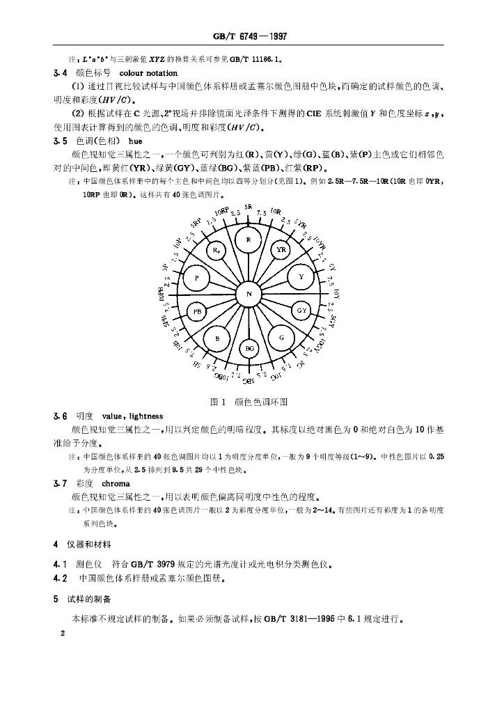 GB/T 6749-1997 标准预览
