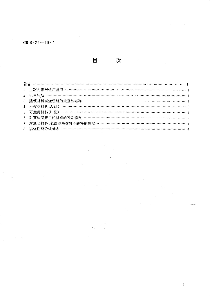 GB 8624-1997 标准预览