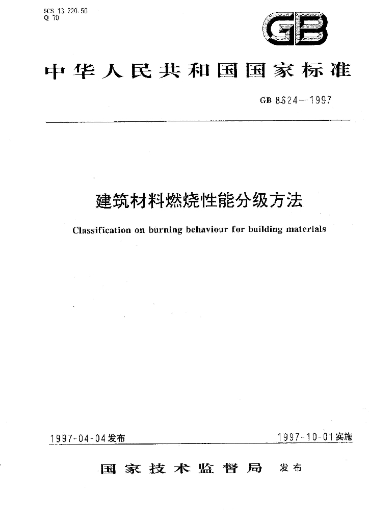 GB 8624-1997 标准预览
