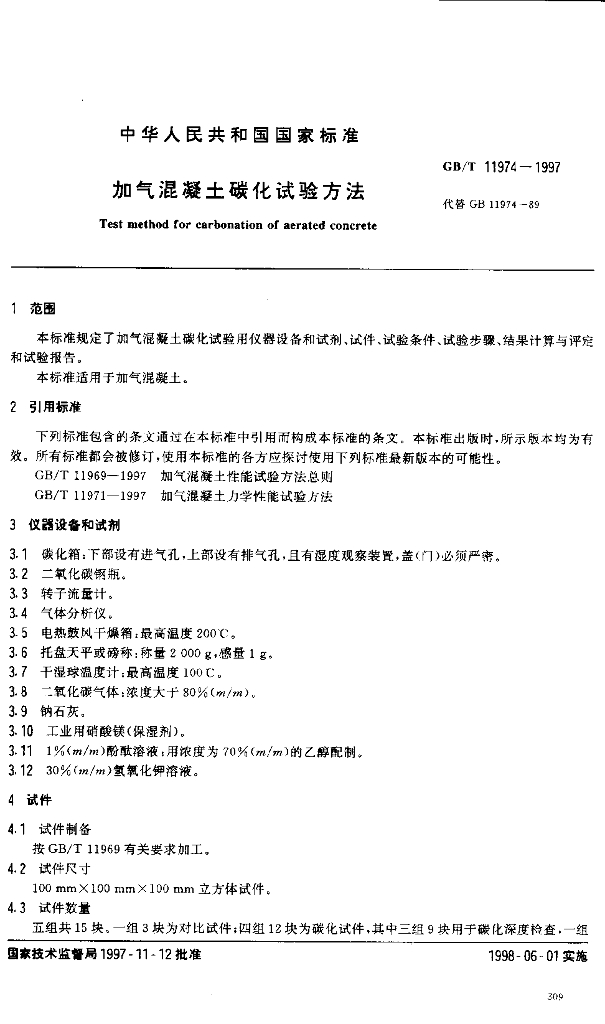 GB/T 11974-1997 标准预览