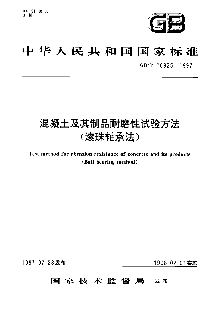 GB/T 16925-1997 标准预览