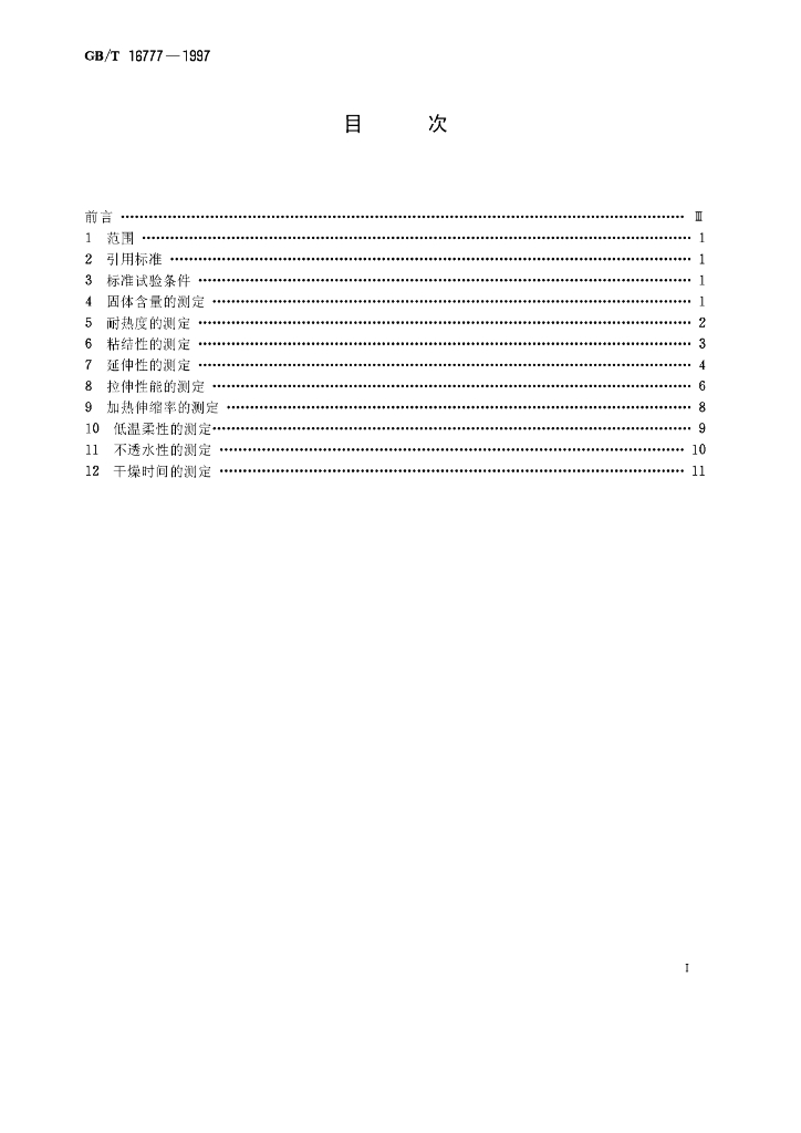 GB/T 16777-1997 标准预览