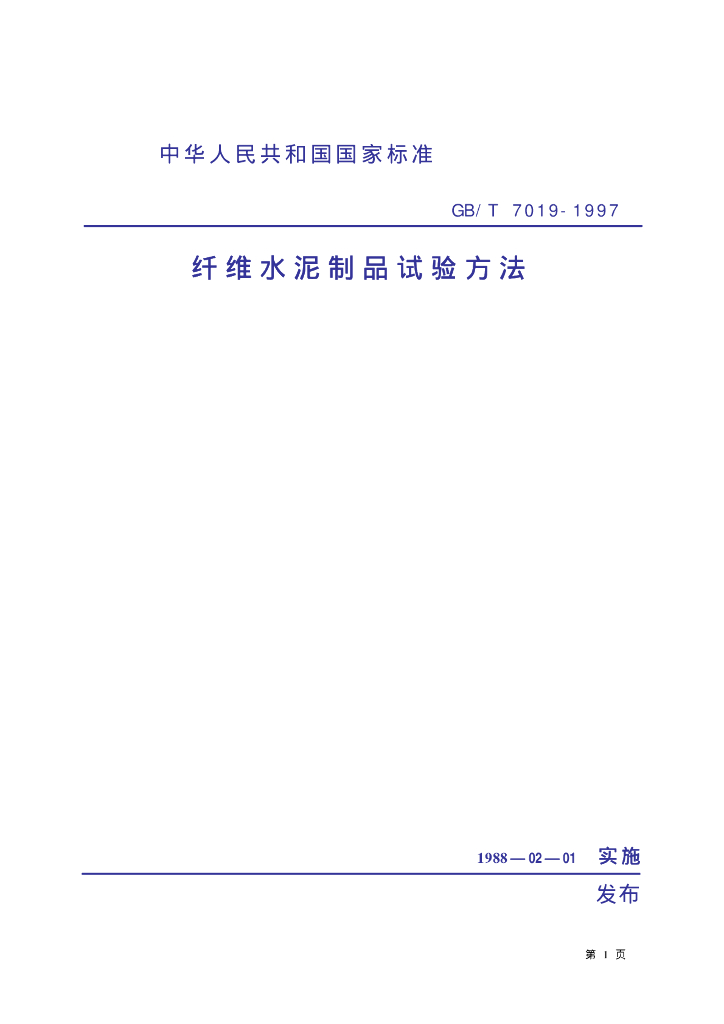 GB/T 7019-1997 标准预览