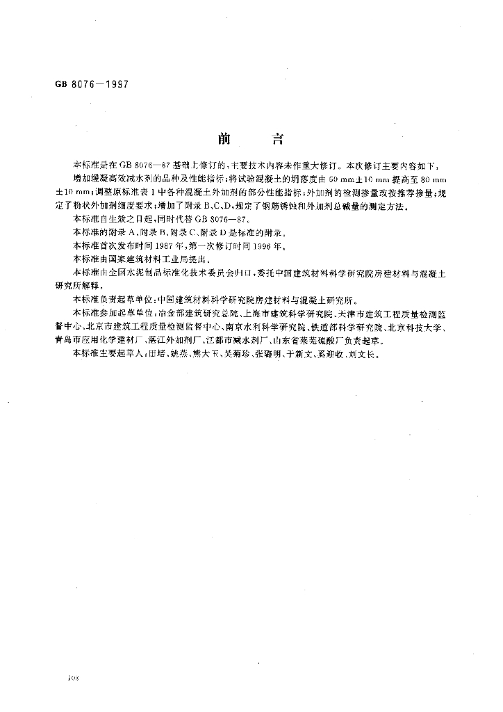 GB 8076-1997 标准预览