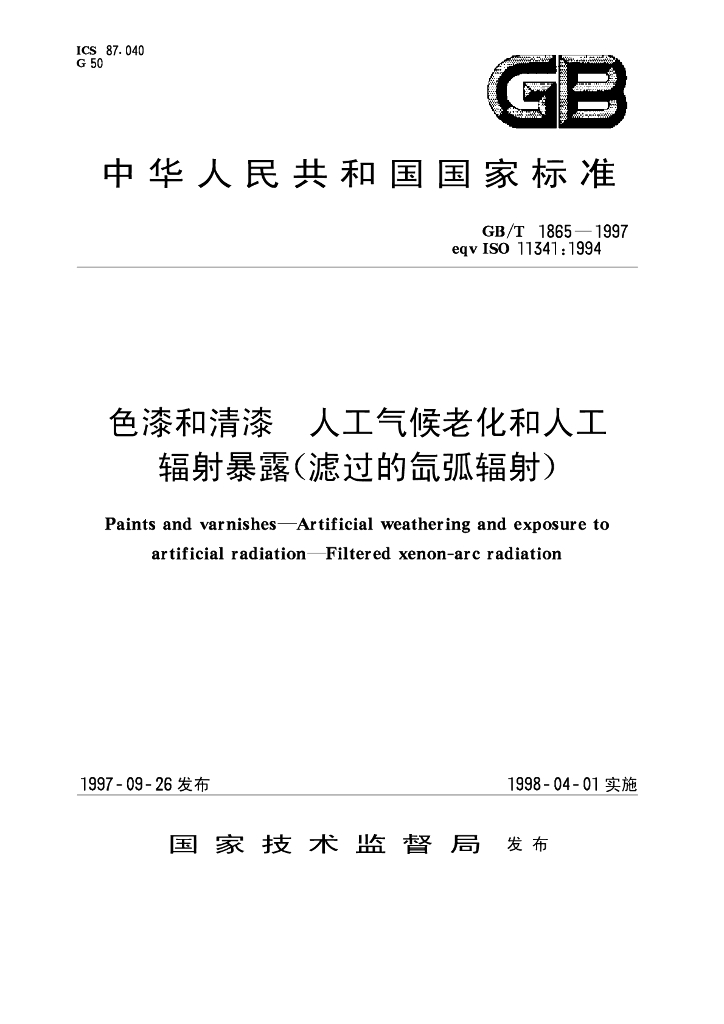 GB/T 1865-1997 标准预览