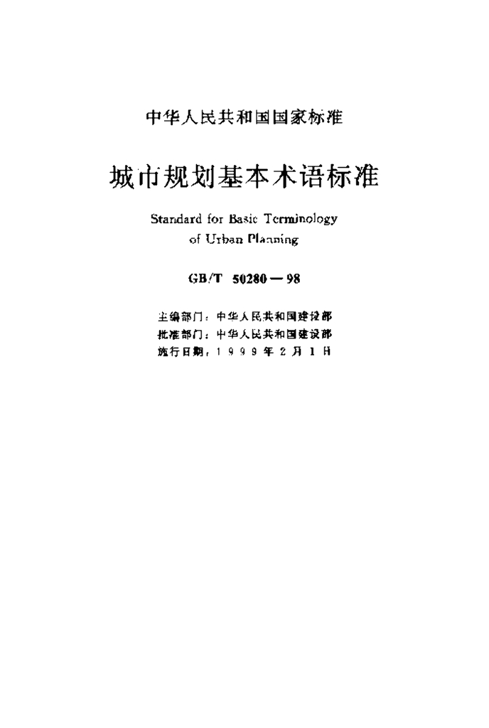 GB/T 50280-1998 标准预览