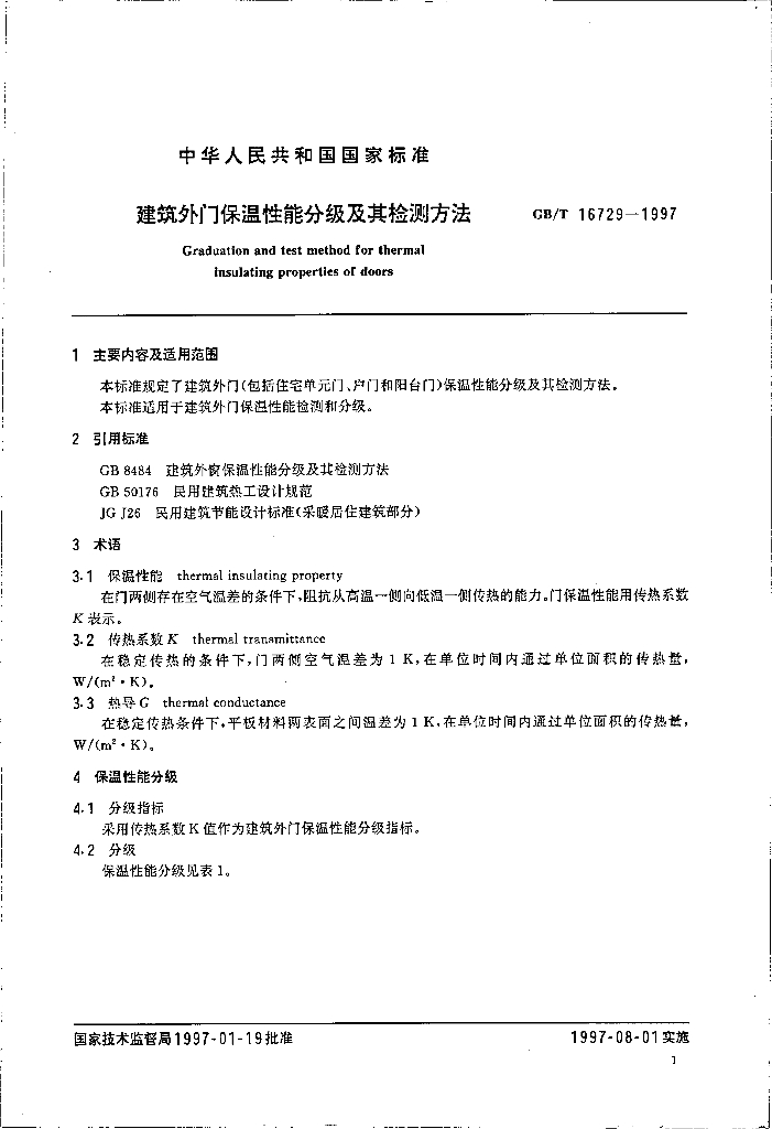 GB/T 16729-1997 标准预览