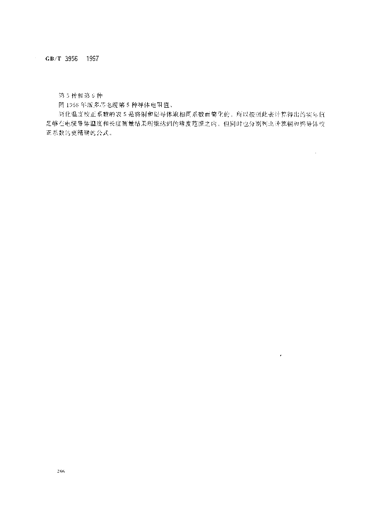 GB/T 3956-1997 标准预览