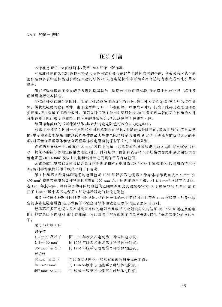 GB/T 3956-1997 标准预览
