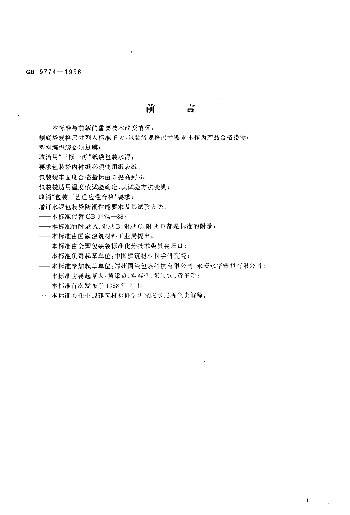 GB 9774-1996 标准预览