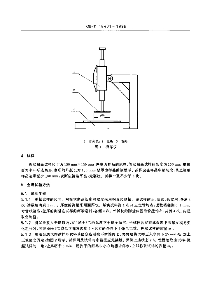 GB/T 16401-1996 标准预览