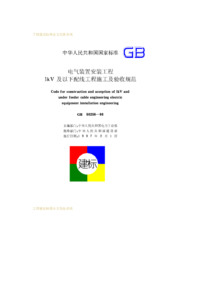 GB 50258-1996 标准预览