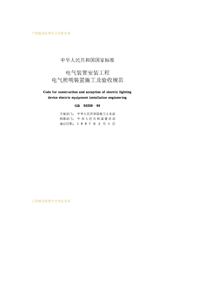 GB 50259-1996 标准预览