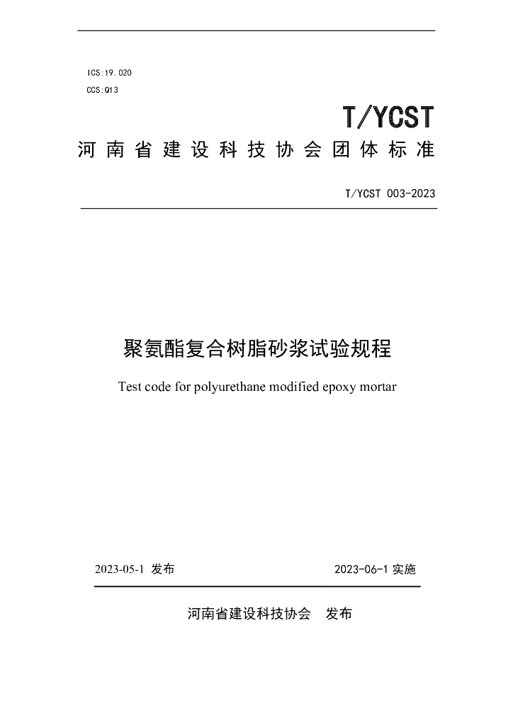 T/YCST 003-2023 标准预览