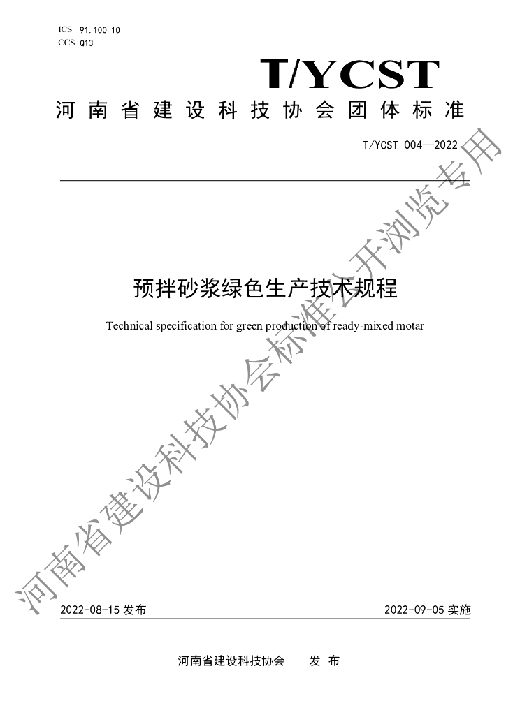 T/YCST 004-2022 标准预览