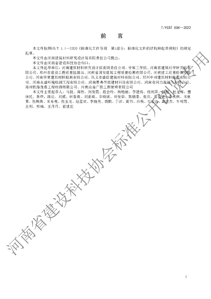 T/YCST 004-2022 标准预览