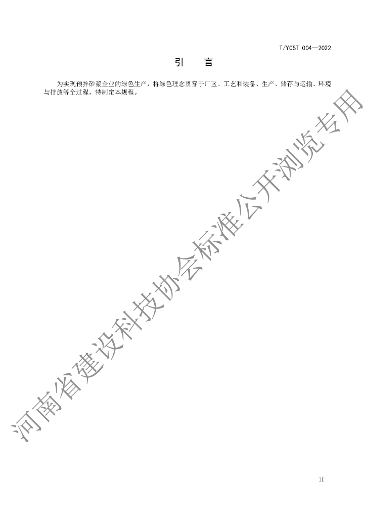 T/YCST 004-2022 标准预览