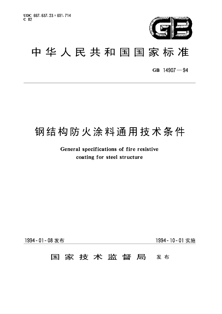 GB 14907-1994 标准预览