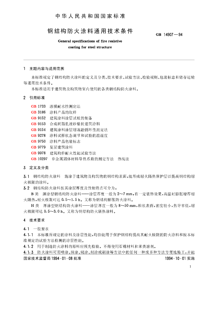 GB 14907-1994 标准预览