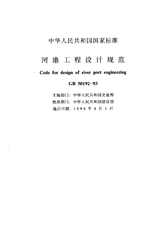 GB 50192-1993 标准预览
