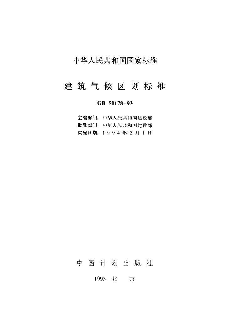 GB 50178-1993 标准预览