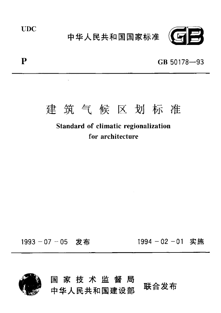 GB 50178-1993 标准预览