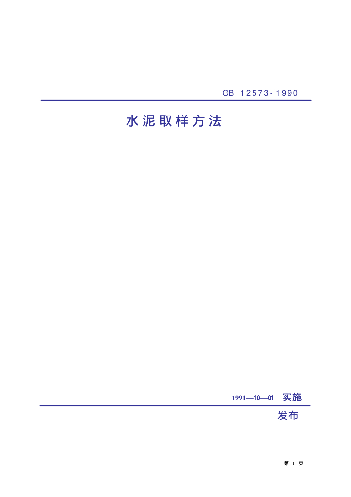 GB/T 12573-1990 标准预览