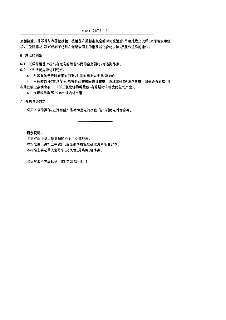 GB/T 202972-1991 标准预览