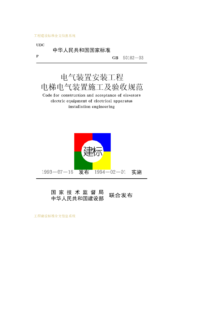 GB 50182-1993 标准预览