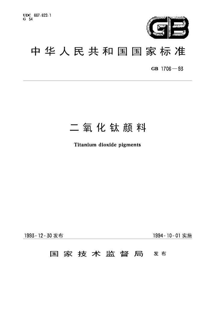 GB/T 1706-1993 标准预览